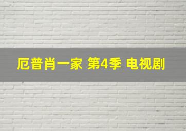 厄普肖一家 第4季 电视剧